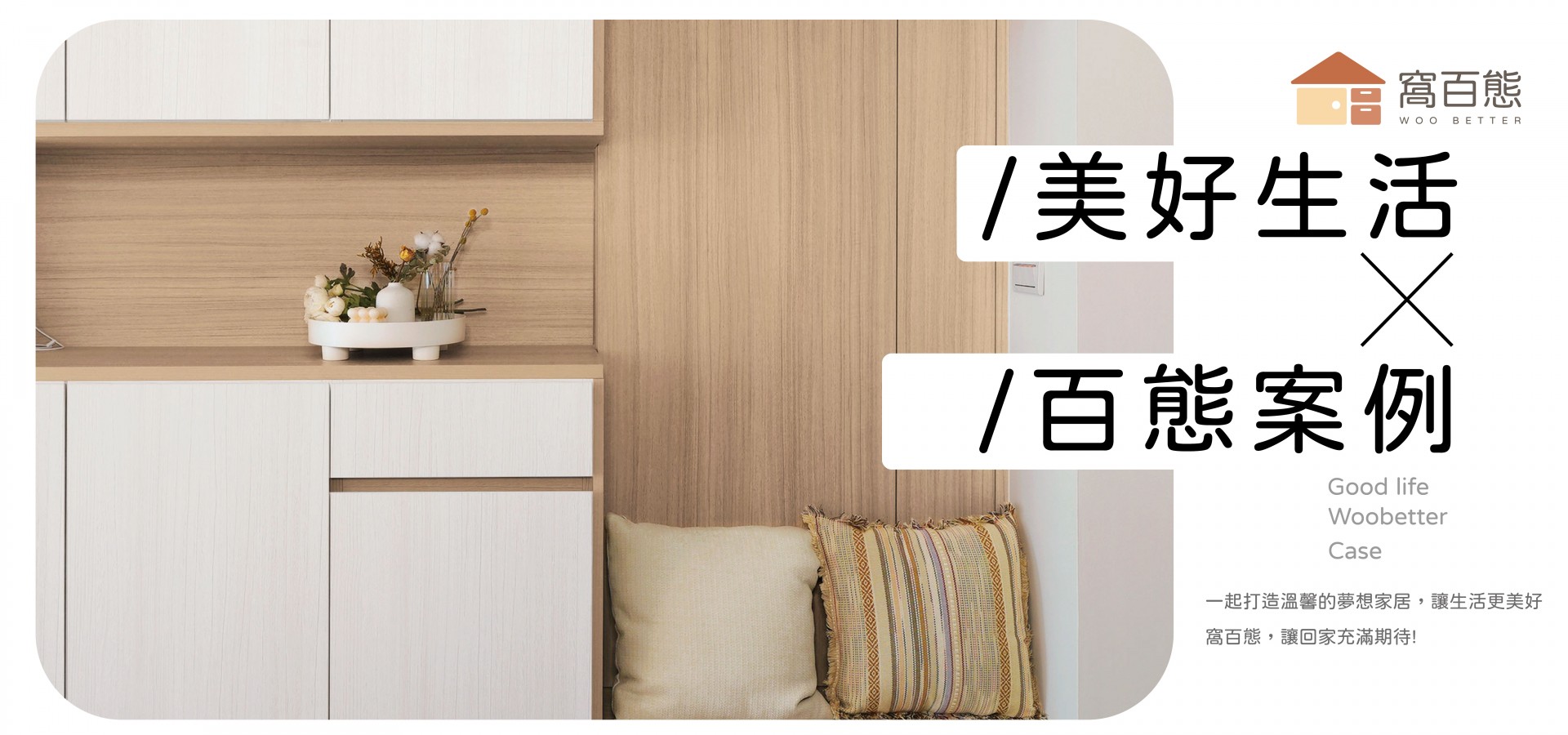 現代居家設計與3種裝潢風格｜窩百態系統家具