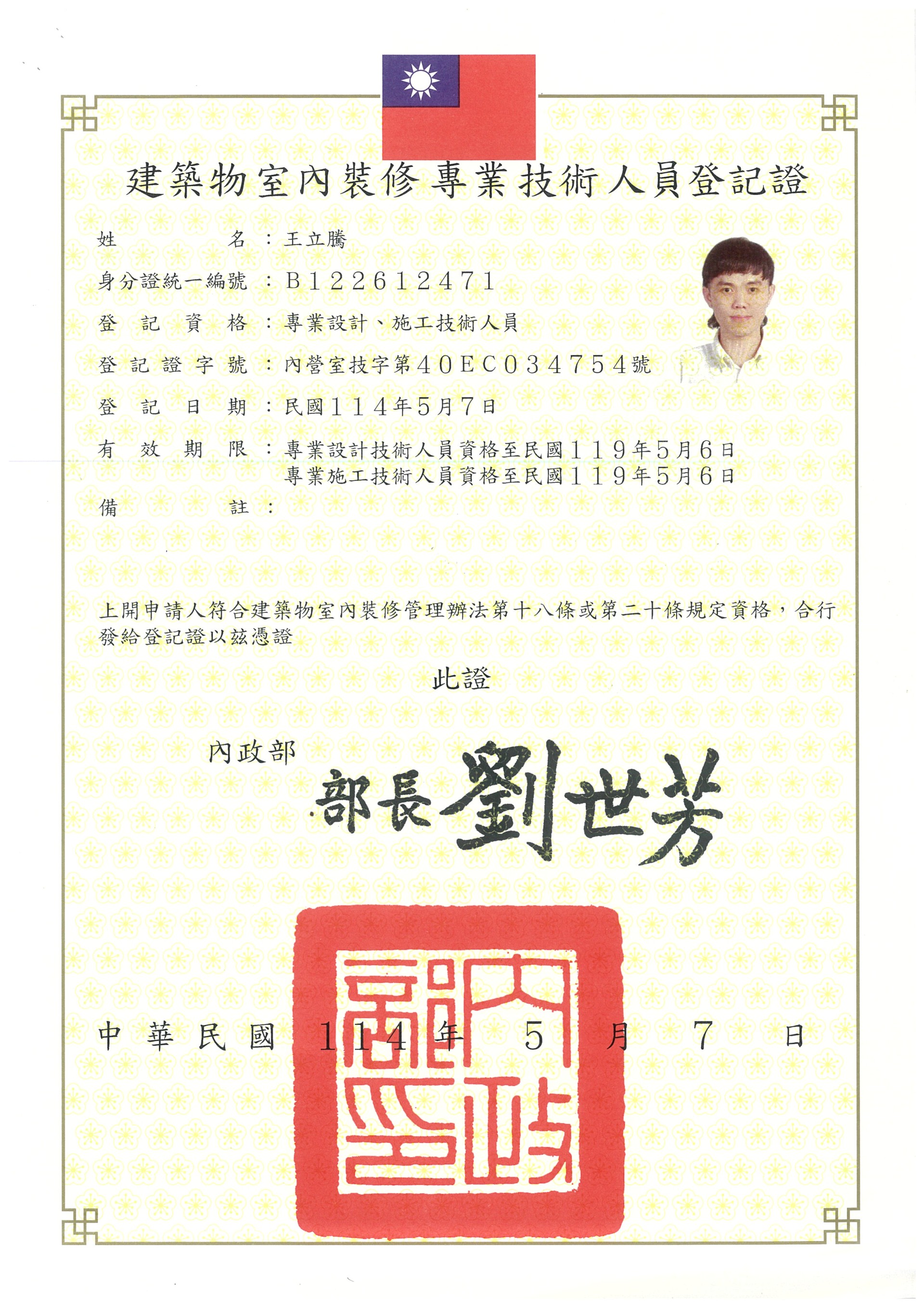 室內裝修施工專業技術人員證照