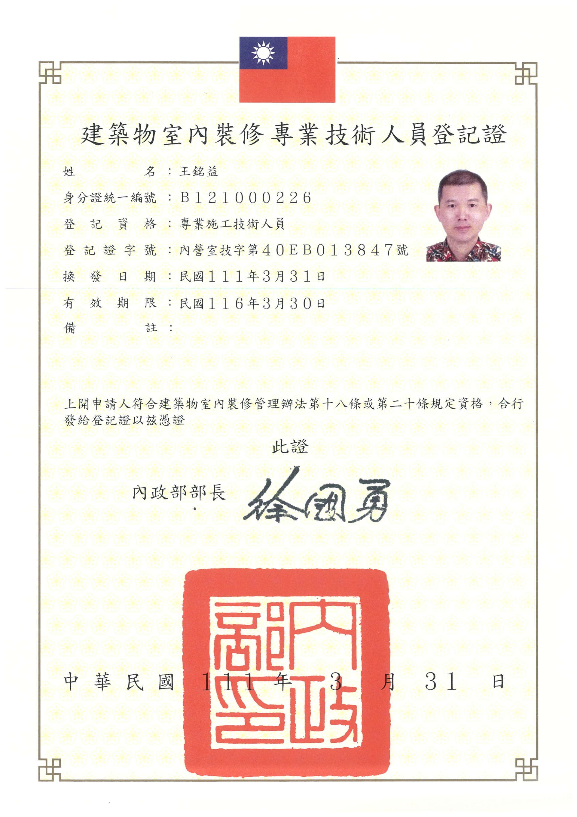建築物室內裝修專業技術人員登記證