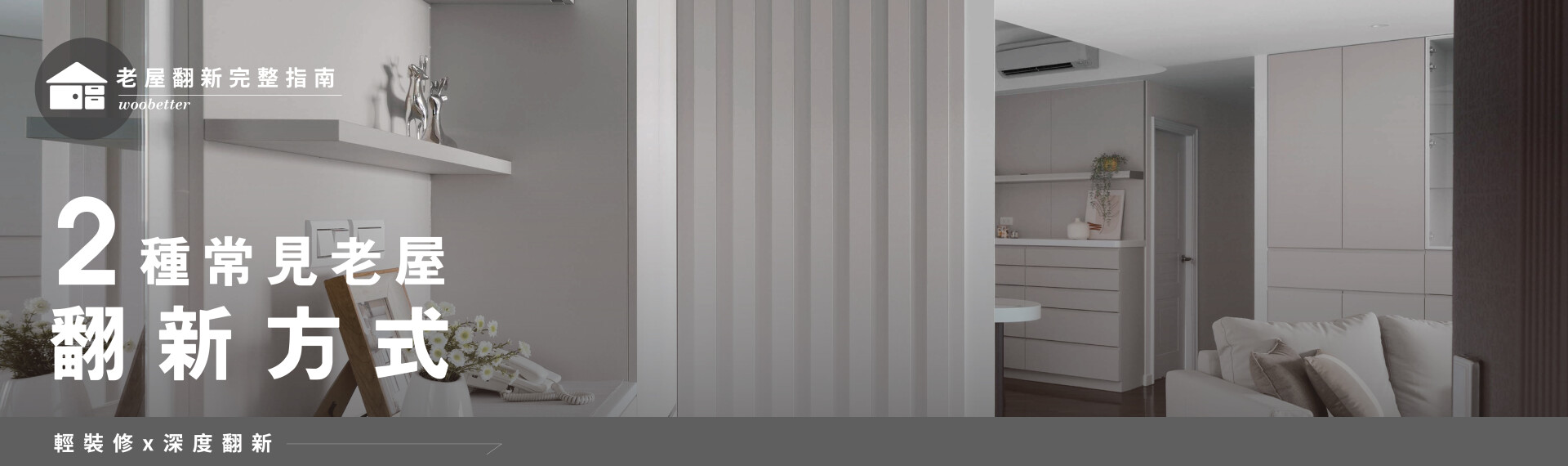 【中古屋翻新】2種常見老屋,翻新方式
