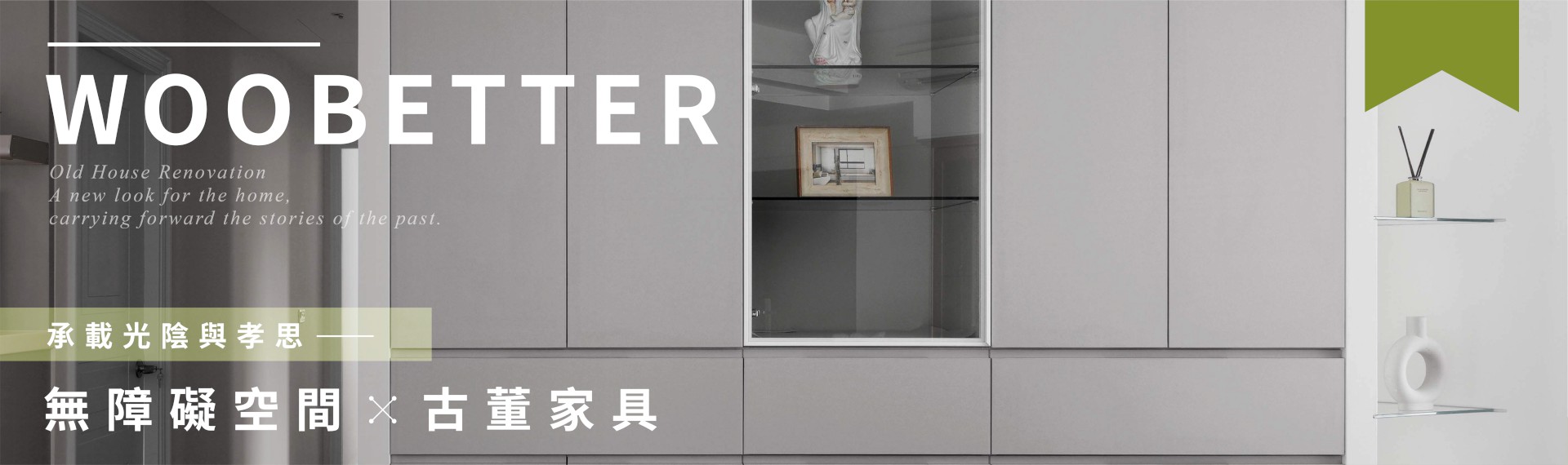 【窩百態老屋翻新-太平洋皇家】：為長輩打造兼具回憶與安全的熟齡宅