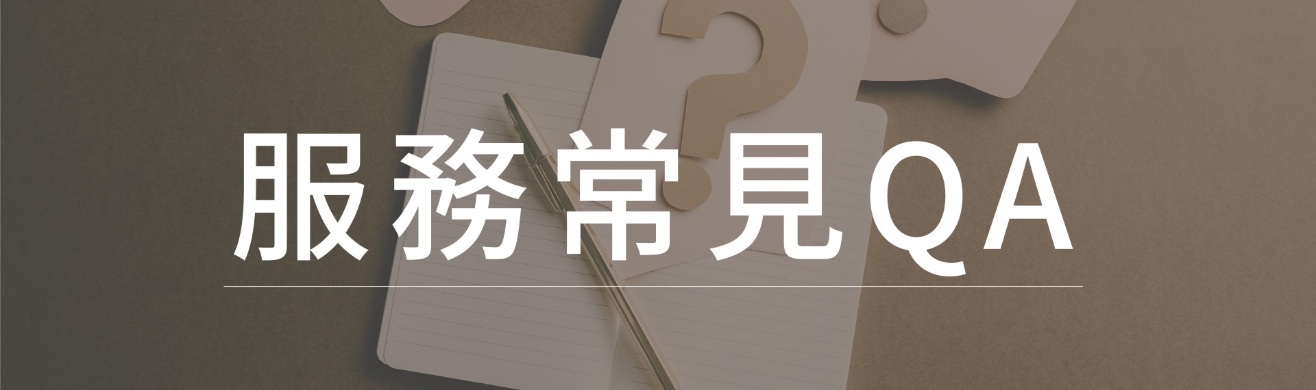 窩百態服務常見QA