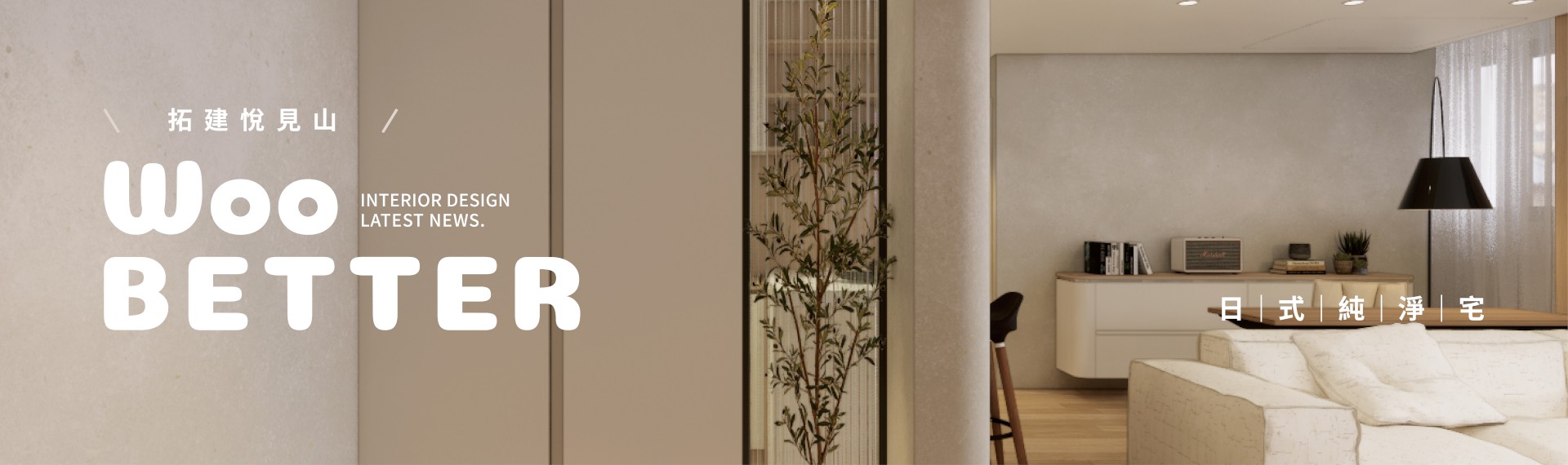 【拓建悅見山】130萬內-日式純淨宅