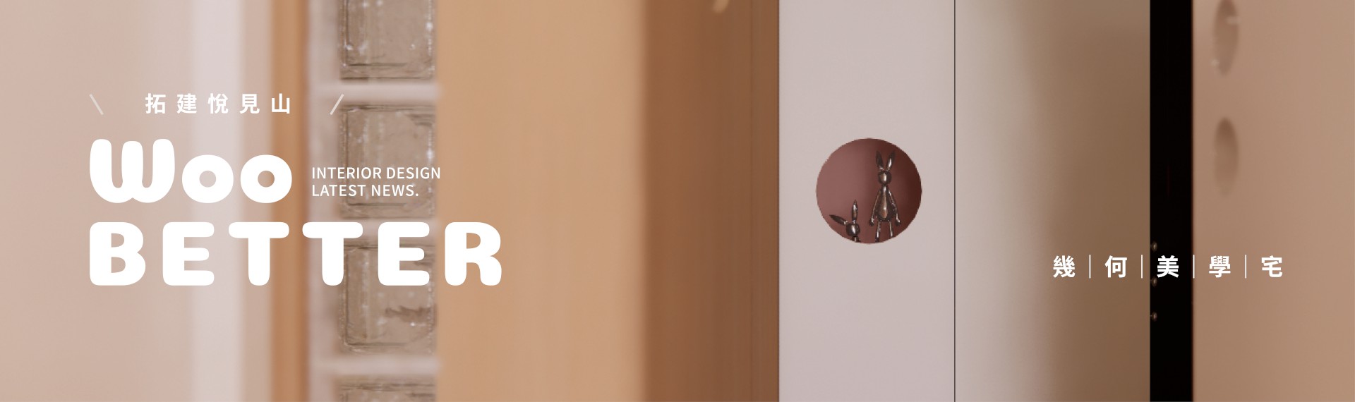 【拓建悅見山】85萬內-幾何美學宅