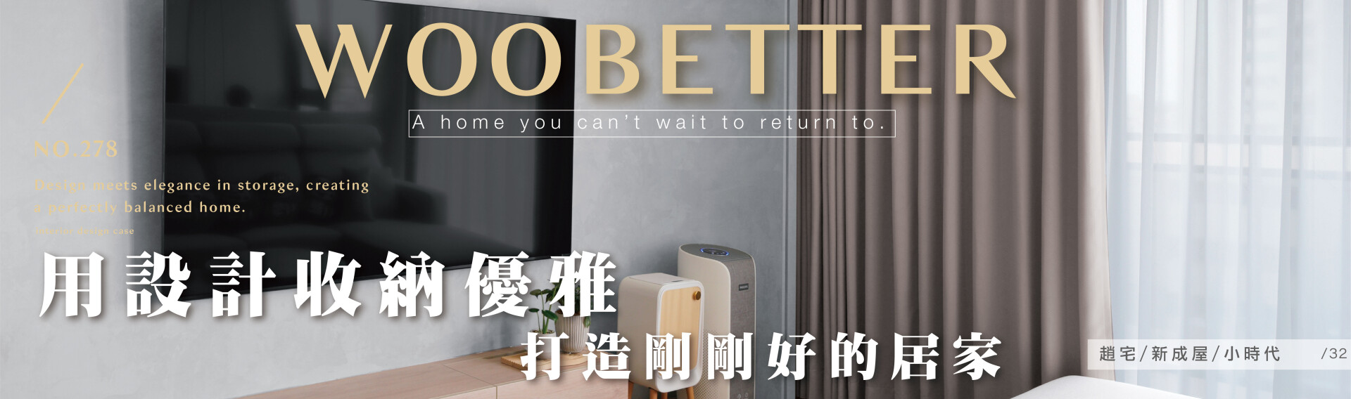【NO.278 小時代】用設計收納優雅，打造剛剛好的居家