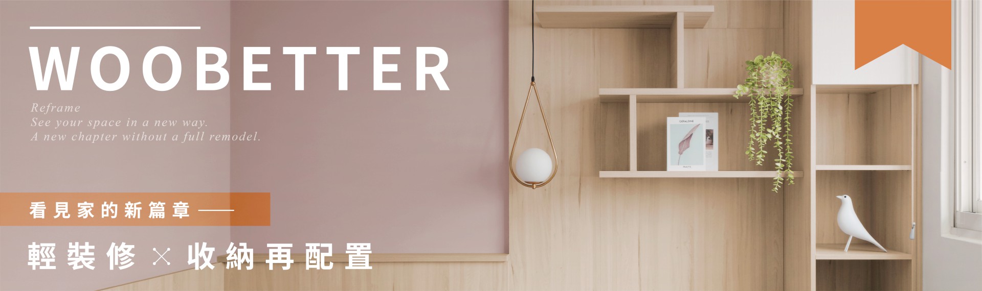 【窩百態老屋翻新-后庄街】：以「輕裝修」實現機能與色彩美學的質感蛻變