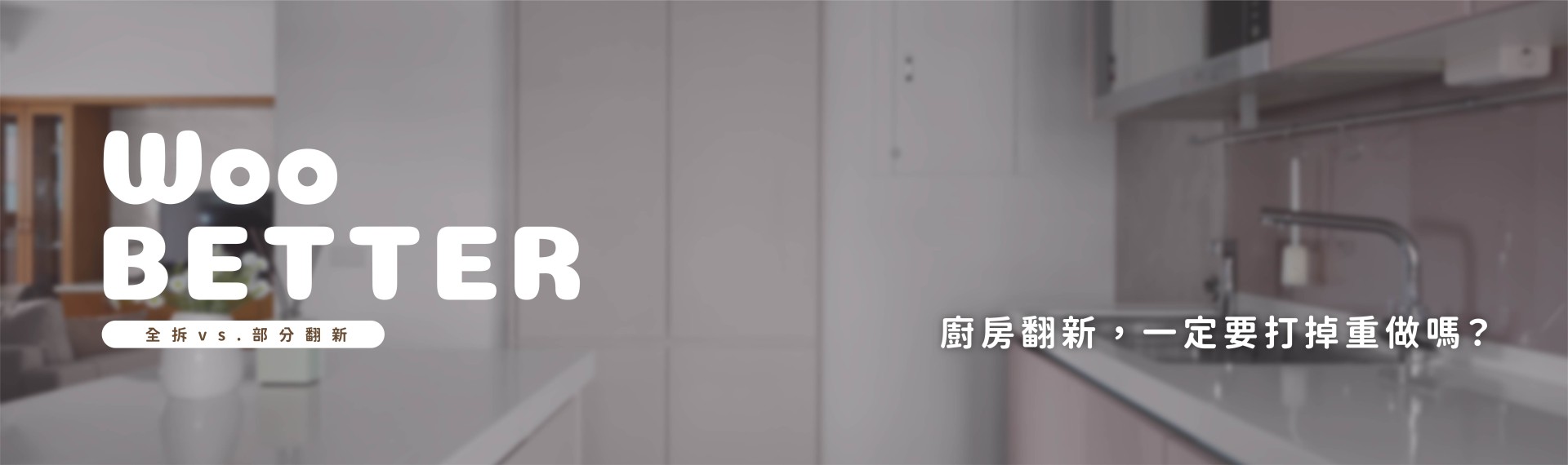 廚房翻新一定要打掉重做嗎？