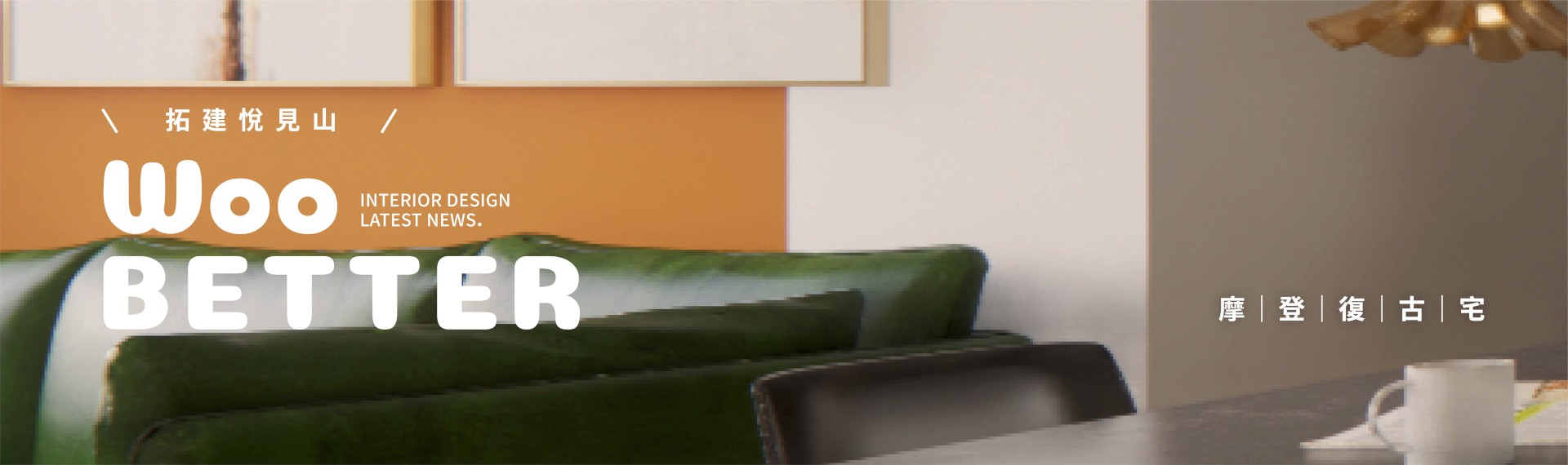 【拓建悅見山】80~90萬-摩登復古宅