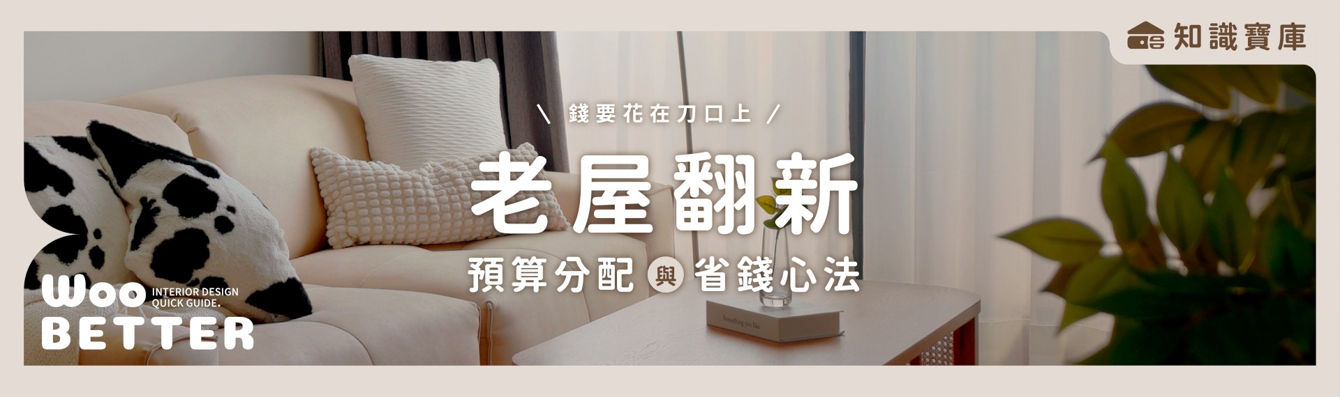 錢要花在刀口上！老屋翻新預算分配與省錢心法