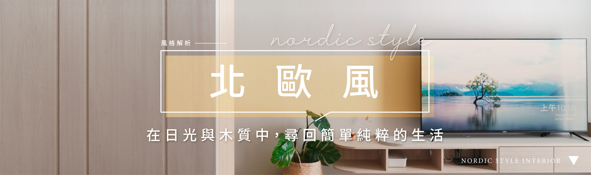 想打造理想北歐風空間,掌握這5個關鍵就對了!