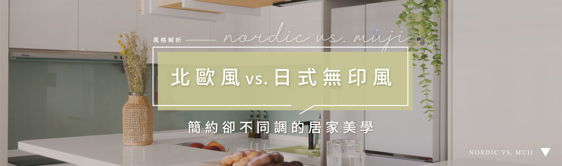 北歐風與日式無印風差在哪?一次看懂兩種簡約風格!