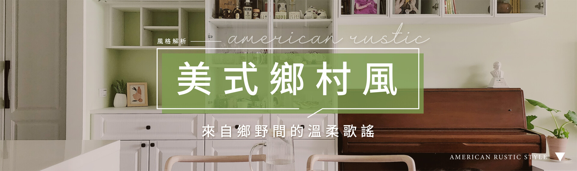 4大美式鄉村風設計元素,打造溫暖又自樸實的家!