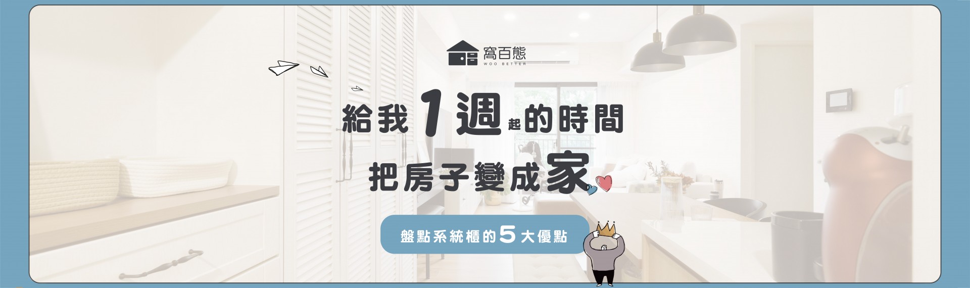 給我1週起的時間，把房子變成家🪄【盤點系統櫃的5大優點】