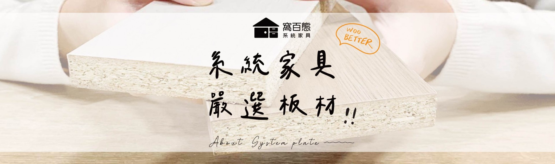 【百態小知識寶庫】窩百態系統家具嚴選板材 - About System plate 2023-02-21