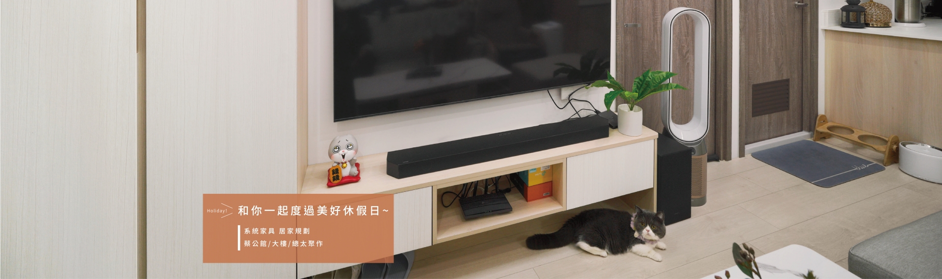 【窩百態NO.231場案例】來一個BOBO♥夫妻與貓的療癒溫馨宅