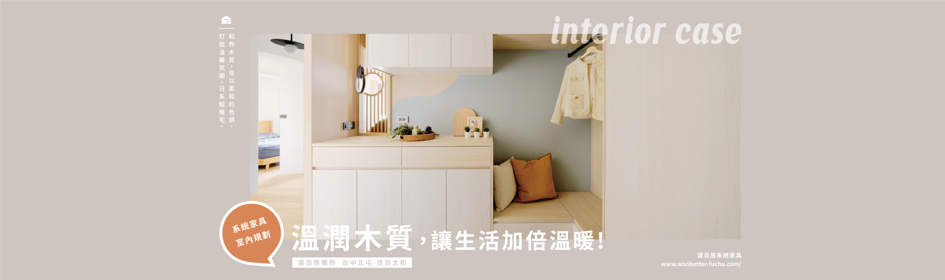 【百態案例】  溫潤木質 讓生活加倍溫暖! 台中北屯-佳昂太和 2022-06-02