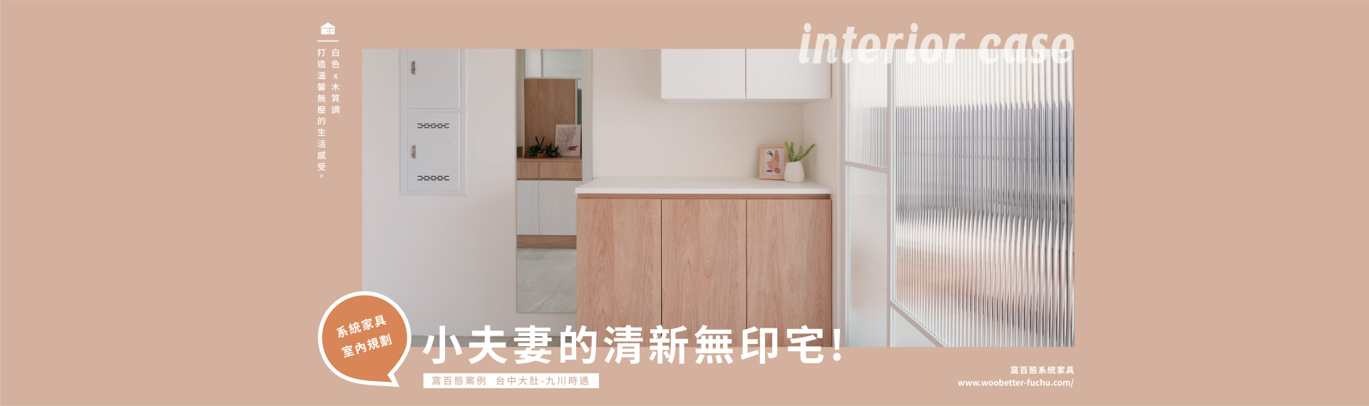 【百態案例】  小夫妻的清新無印宅!【白色X木質調】享受在家的放鬆感 台中大肚-九川時遇 2022-06-20