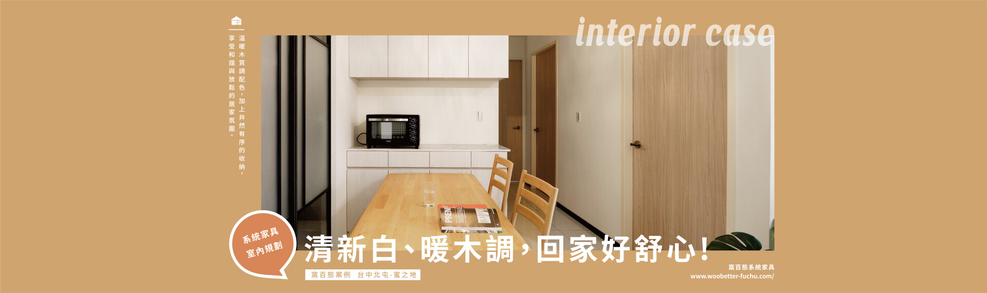 【百態案例】  清新白、暖木調，回家好舒心! 台中北屯-蜜之地 2022-03-16