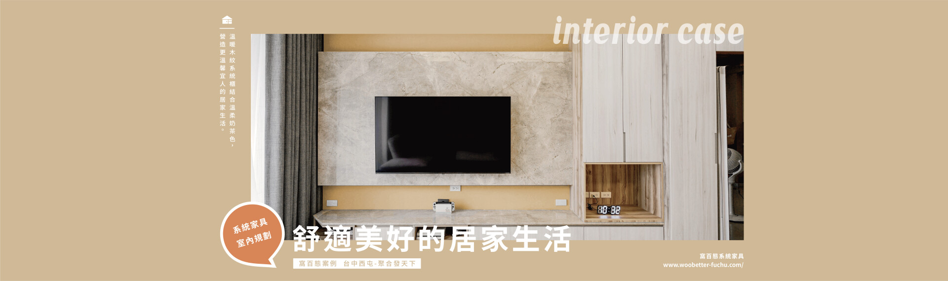 【百態案例】  舒適美好的居家生活 台中西屯-聚合發天下 2021-10-12