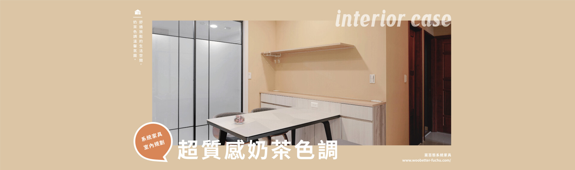 【朋友來訪撐起大面子 ! 】 奶茶色調超質感 ! 洋溢一屋幸福氛圍