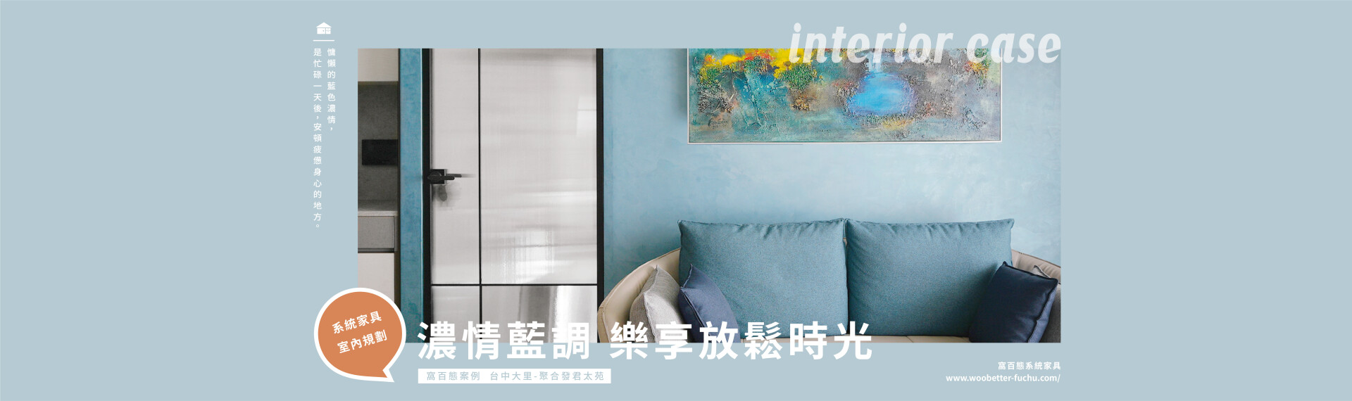 【百態案例】濃情藍調 樂享放鬆時光! 台中大里-聚合發君大苑 2021-11-23