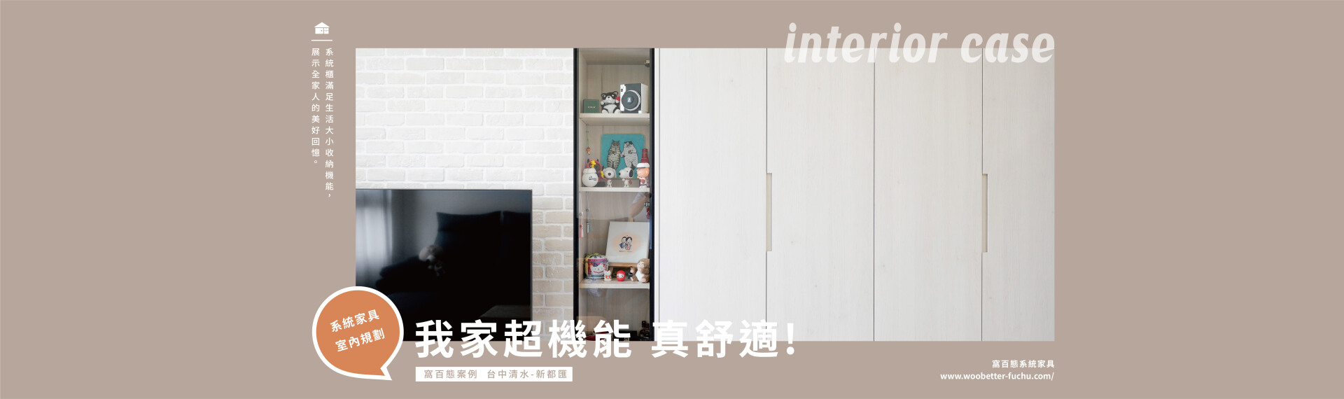 簡約機能宅，愛上生活舒適感 !