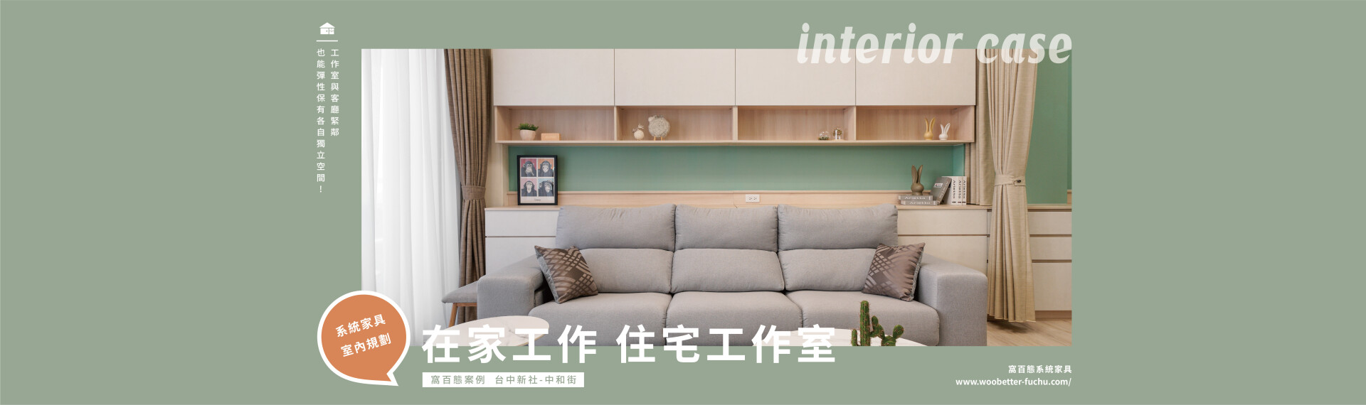 「簡約住宅工作室」，窩百態創造屬於屋主一家3口的自由空間 !