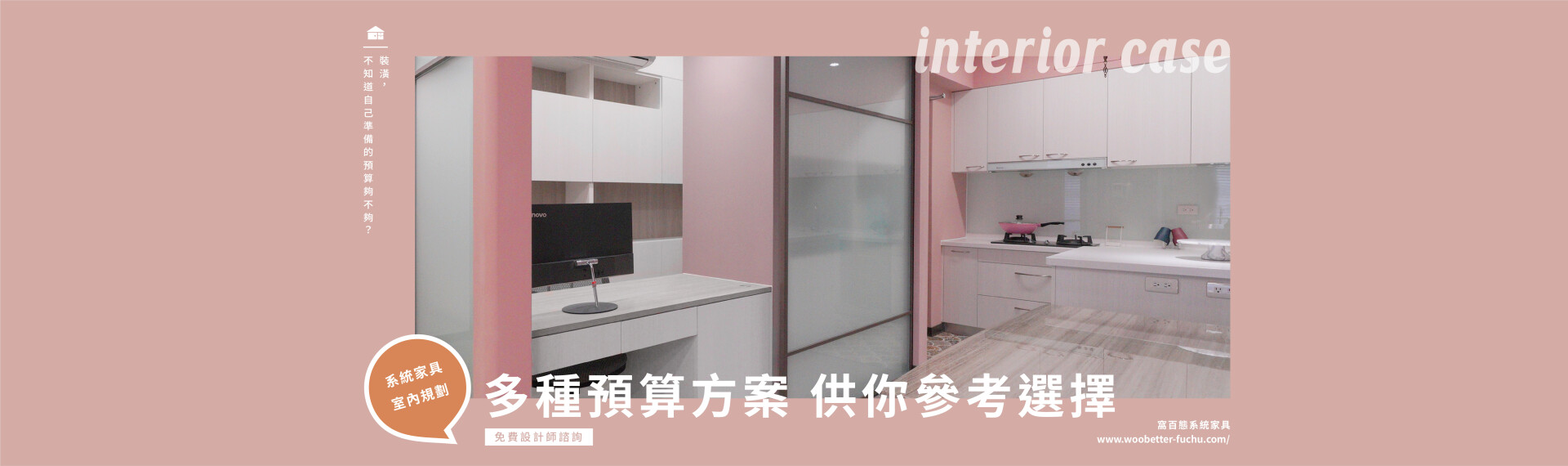 窩百態系統家具「多種預算方案」供你參考選擇！免費設計師諮詢30分鐘外行人變內行人
