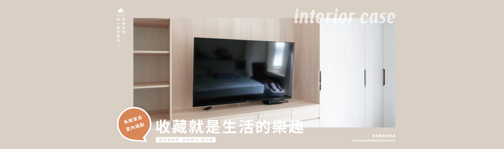 窩百態系統家具案例 - 【飛機模型的上癮者】飛機模型多到需要單獨一座櫃子做展示。蒐藏 : 就是生活最大樂趣