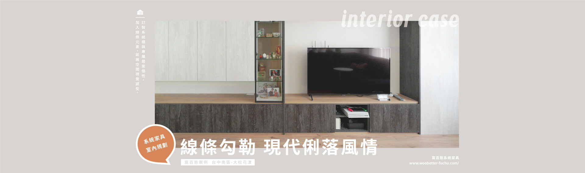 窩百態系統家具案例 - 超著迷玩物收藏家最重視的展示空間｜用線條塑造個人品味與層次