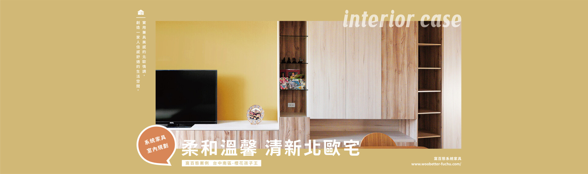 窩百態系統家具案例 – 居家造型師重度在意微小細節｜斜頂天花板充滿北歐情調