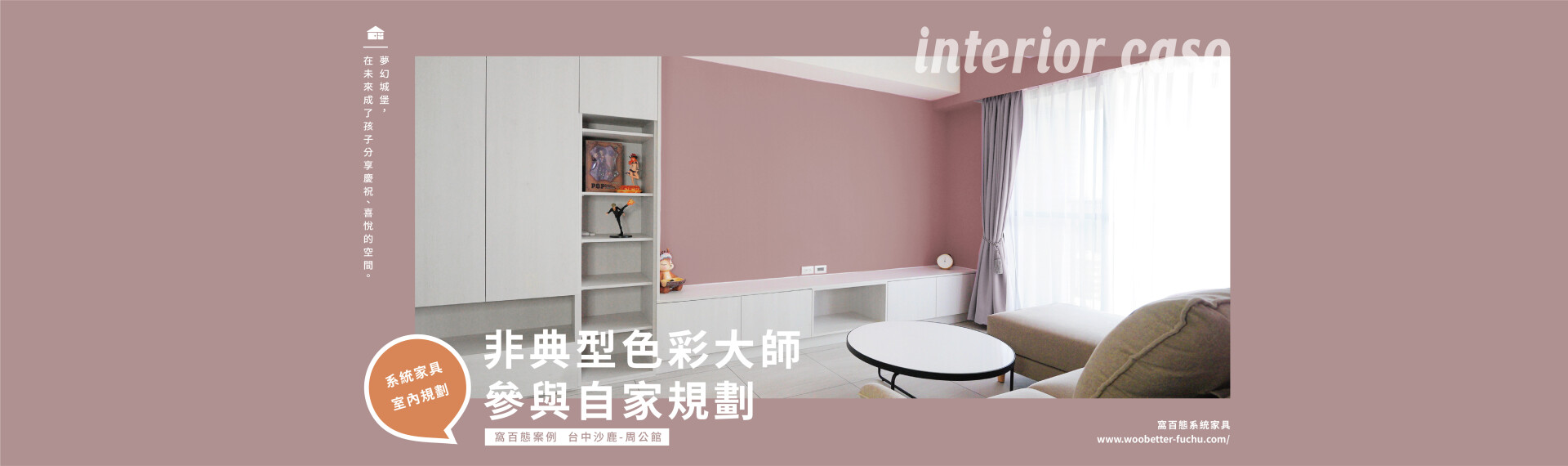 窩百態系統家具案例 – 非典型色彩大師參與自家規劃｜打造童話色系的夢幻城堡