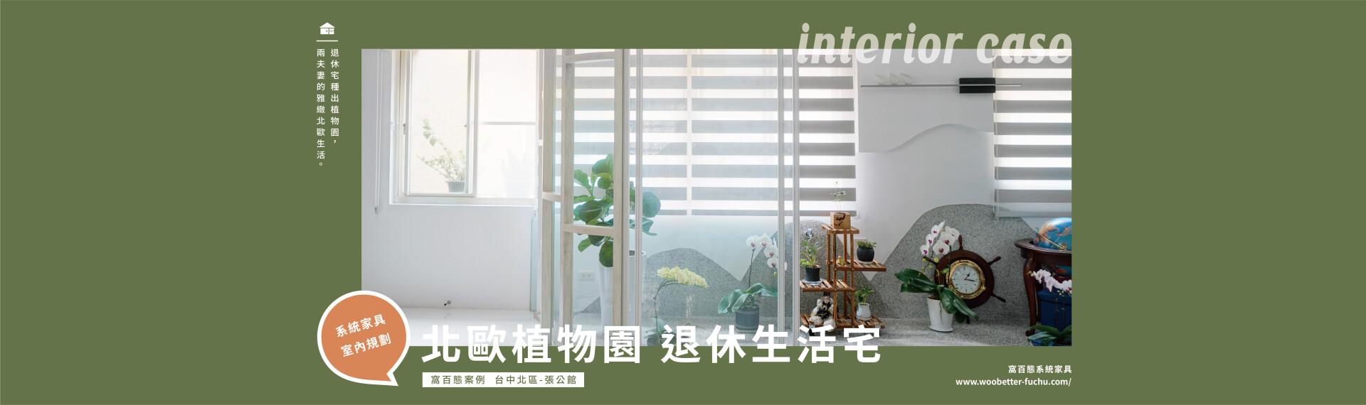 走進北歐植物園裡的退休生活宅 ，享受第二人生 !