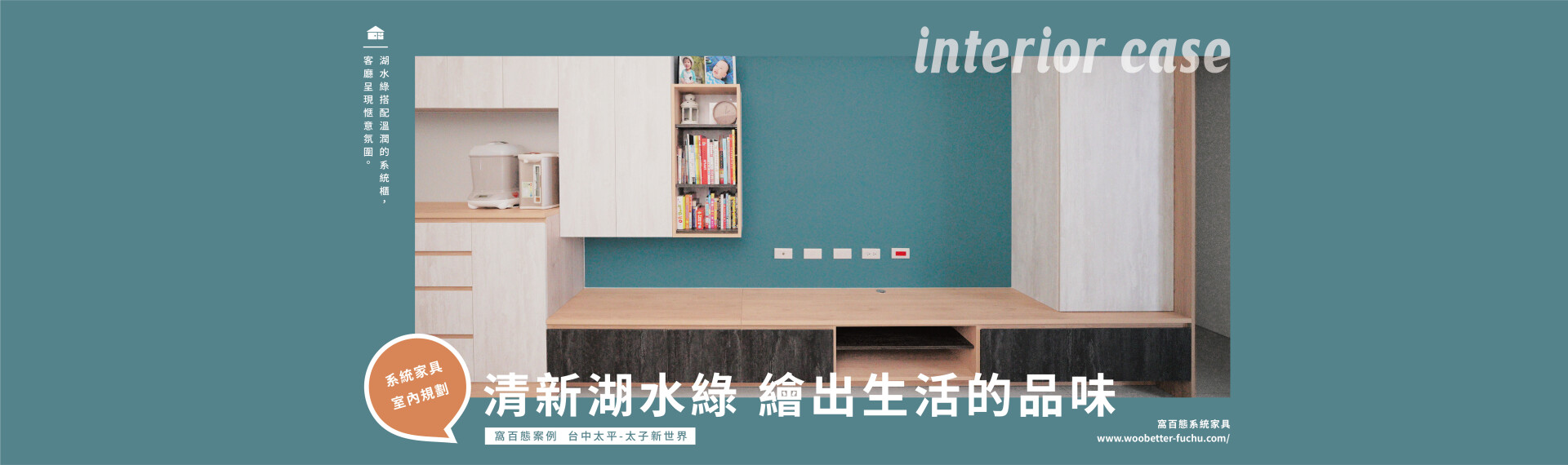 窩百態系統家具案例 - 學校老師的3口之家｜電視櫃和餐櫃合體 延伸空間視覺感