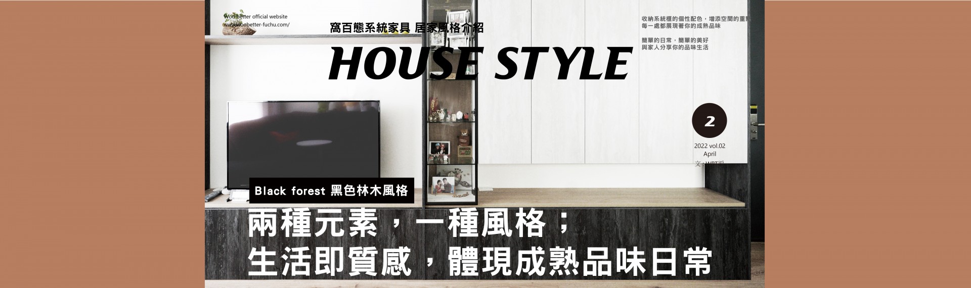 HOUSE STYLE 居家風格 黑色林木風格 兩種元素，一種風格；生活即質感，體現成熟品味日常 2022-04-29