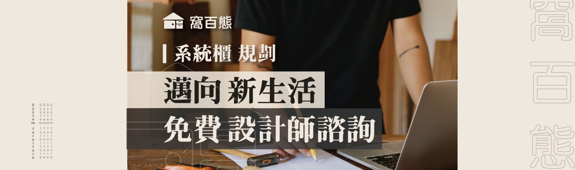 【系統櫃規劃】邁向新生活，免費設計師諮詢