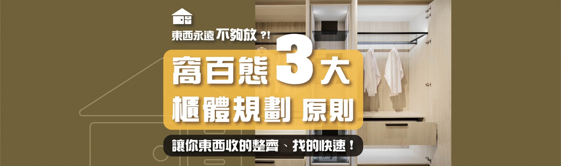 東西永遠不夠放 ?! 窩百態3大「櫃體規劃」原則，讓你東西收的整齊、找的快速 !