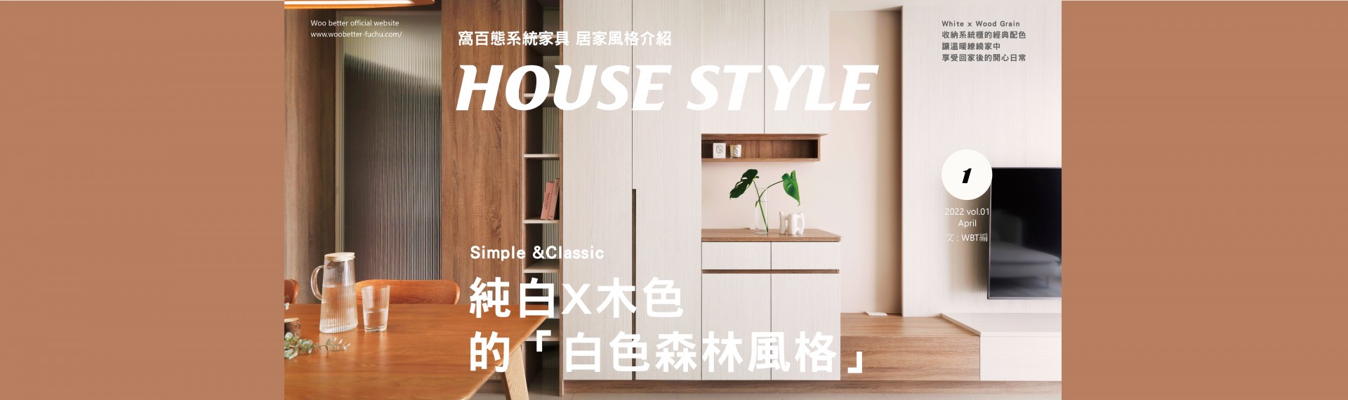 HOUSE STYLE居家風格介紹  純白 X 木色的「白色森林風格」 2022-04-26