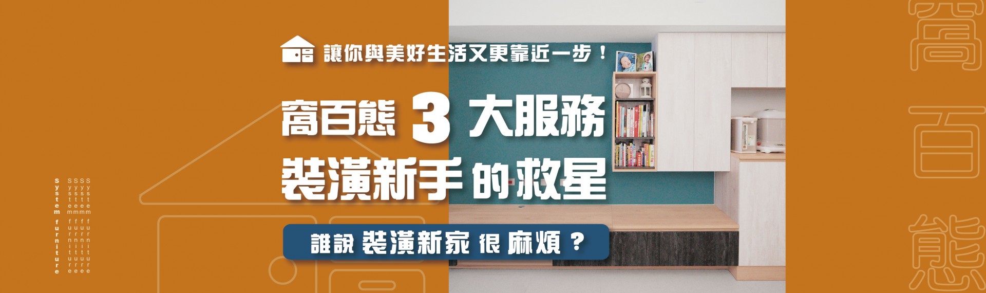 誰說裝潢新家很麻煩 ? 窩百態3大服務裝潢新手的救星，讓你與美好生活又更靠進一步 !