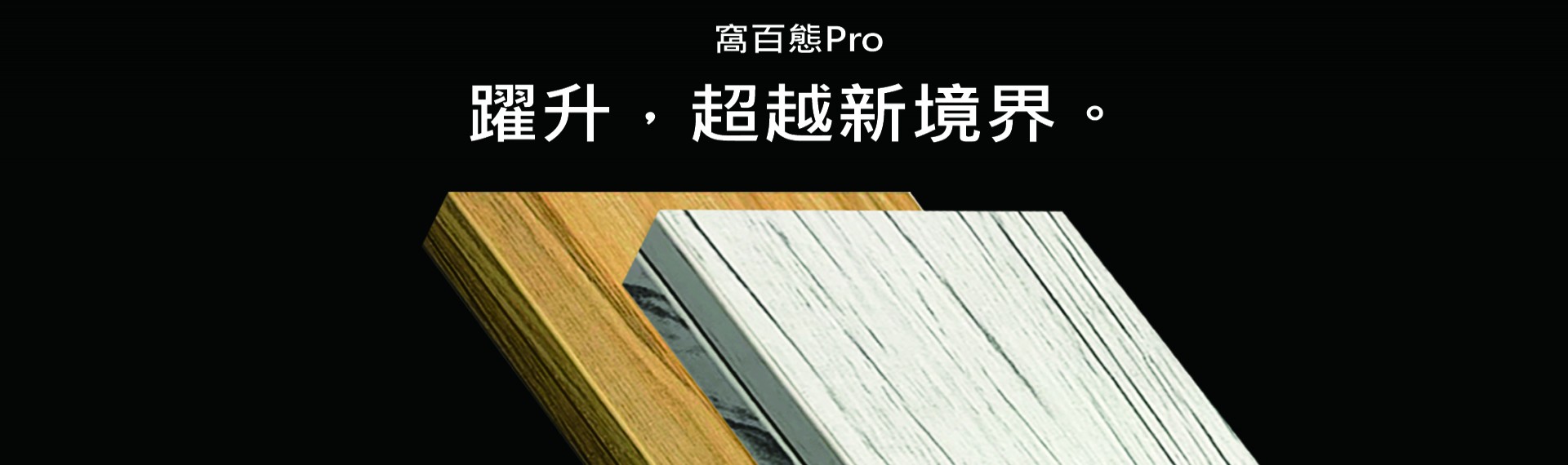 窩百態Pro每年都要來 ! 系統櫃冬季發表  功能、規格、材質文章總整理｜台灣登場
