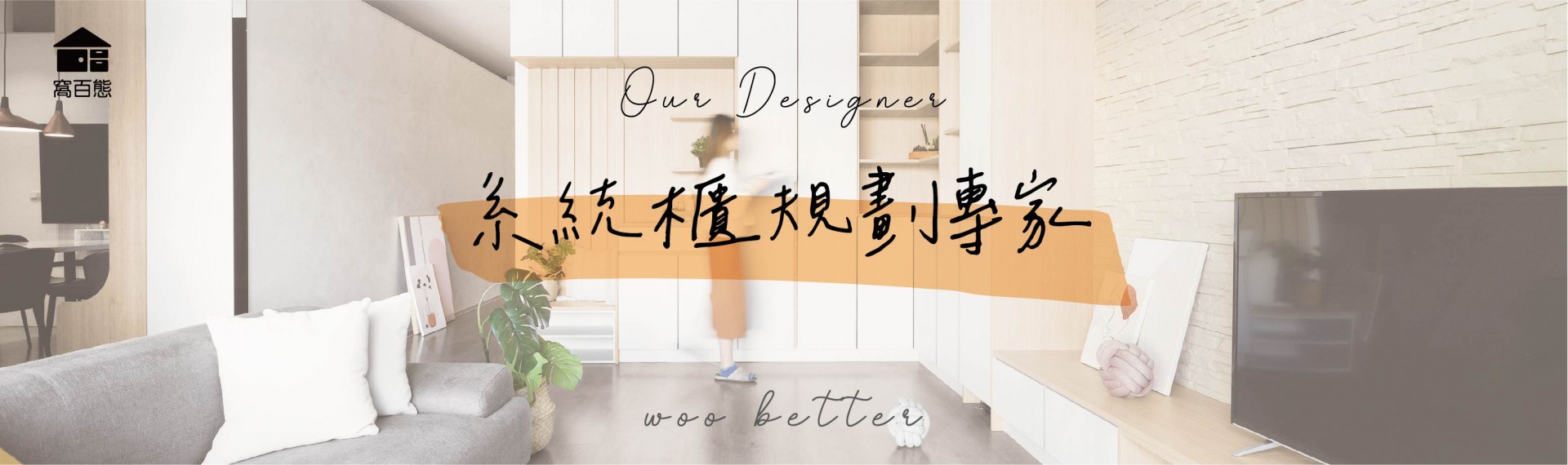 Our Designer系統櫃規劃專家 - 窩百態woobetter