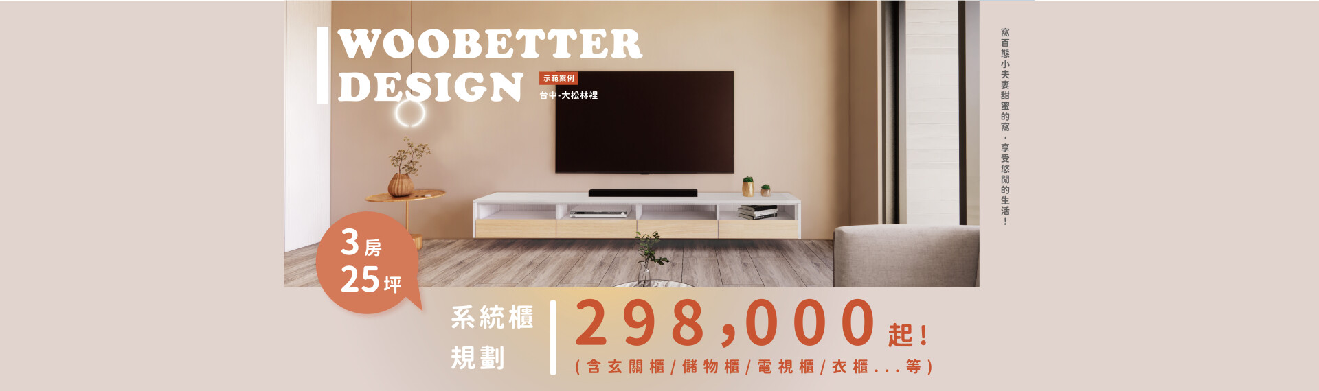 小夫妻甜蜜的窩 – 享受悠閒的生活 !  - 【3房】系統櫃規劃【298000】起! 2022-07-29