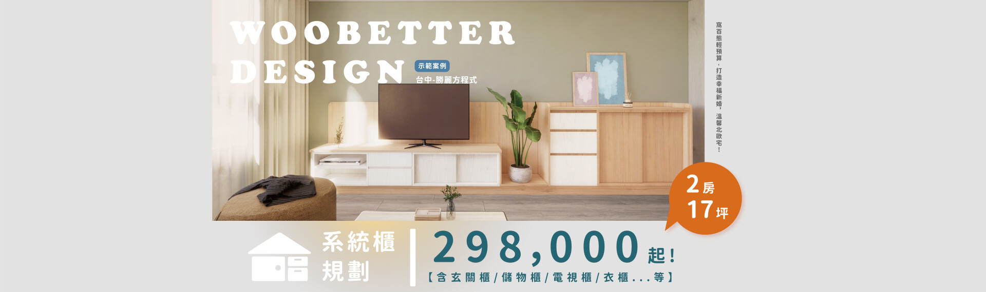 輕預算 – 打造幸福新婚．溫馨北歐宅 ! - 【2房】系統櫃規劃【298000】起! 2022-07-29