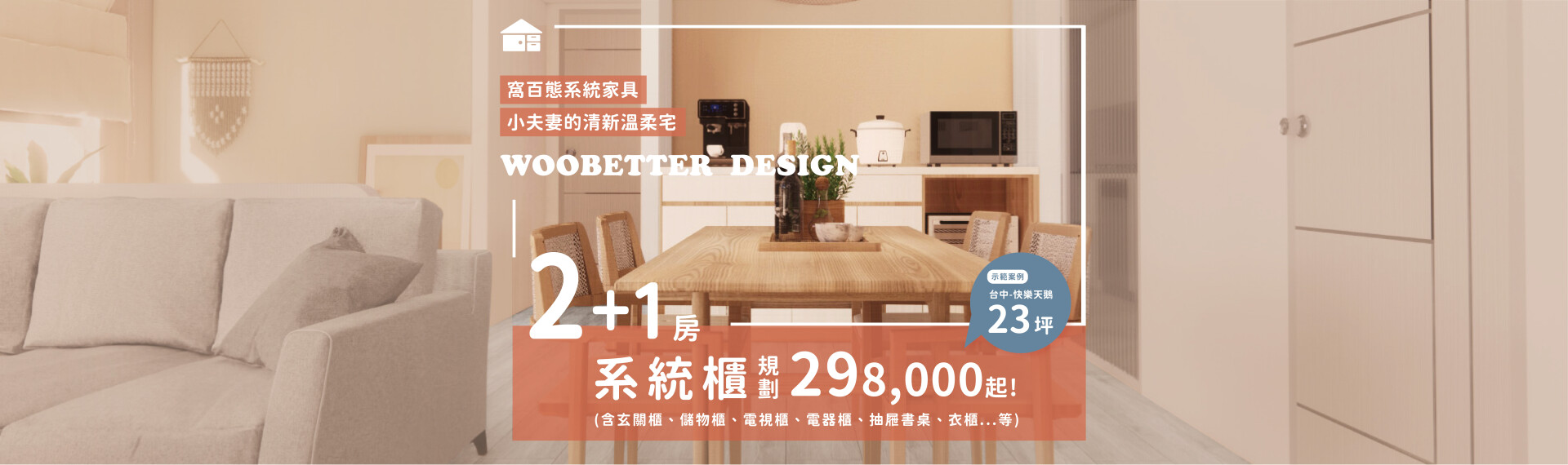 小夫妻的清新溫柔宅 - 【2 + 1房】系統櫃規劃【298000】起! 2022-07-08