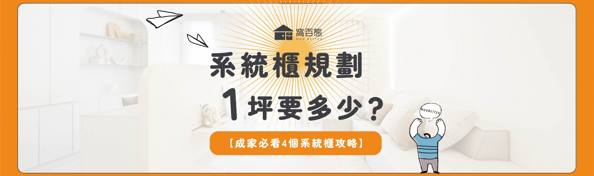 系統櫃規劃1坪要多少😮？【成家必看的4個系統櫃功略❗】