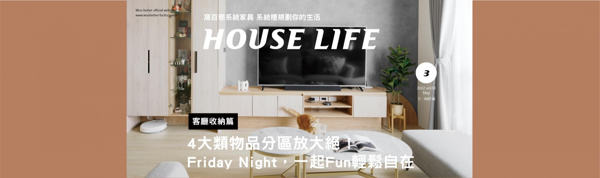 《系統櫃規劃你的生活》—— 客廳收納篇｜4大類物品分區收納放大絕 ! Friday Night，一起Fun輕鬆自在 2022-05-13