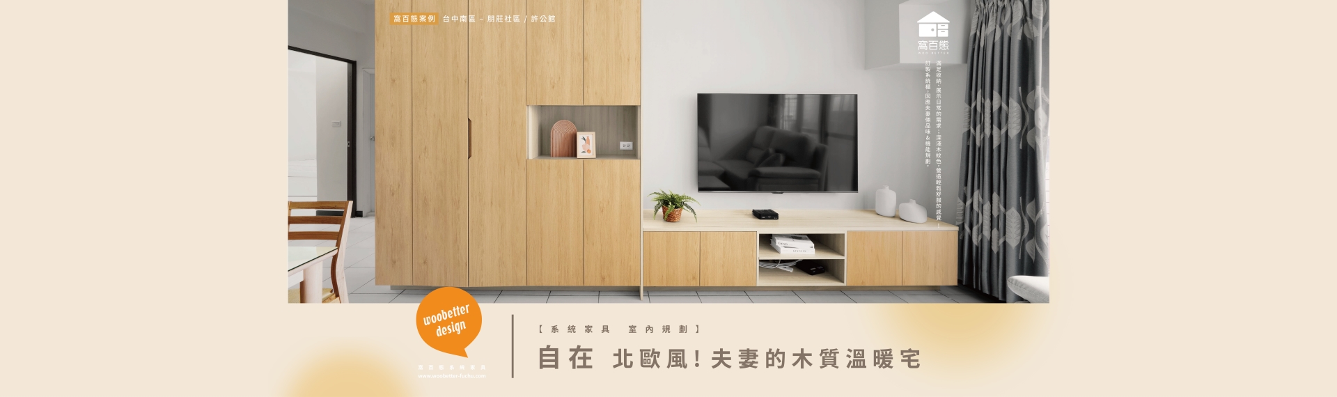 【百態案例】  自在北歐風 ! 夫妻的木質溫暖宅 台中南區-朋莊社區 2022-09-22