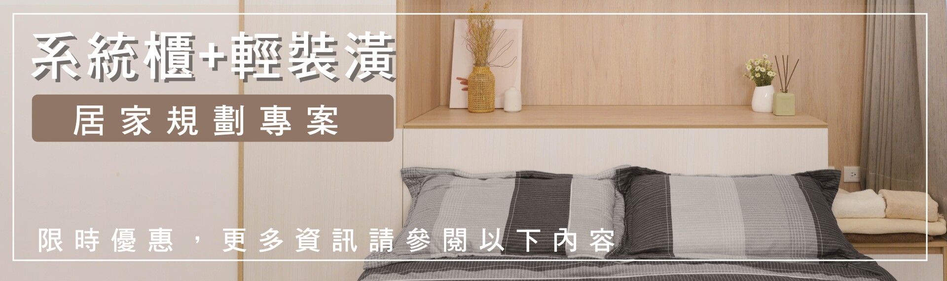 窩百態優惠｜系統櫃&輕裝潢，居家規劃專案