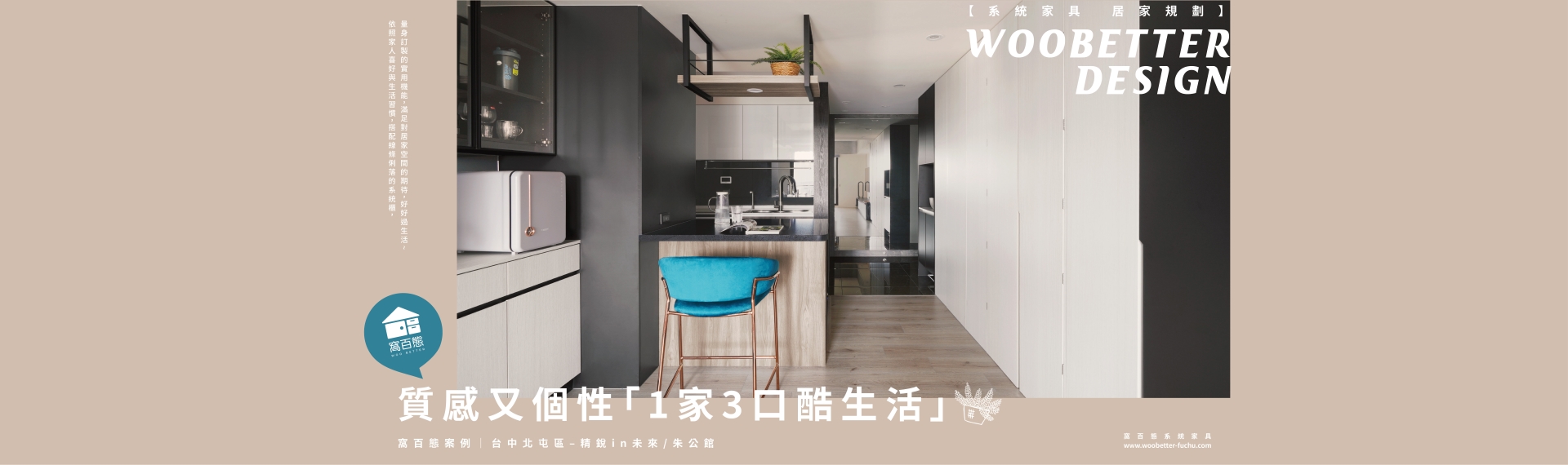 【百態案例】  質感又個性「1家3口酷生活」 案例 / 台中北屯區 – 精銳in未來 2022-11-24