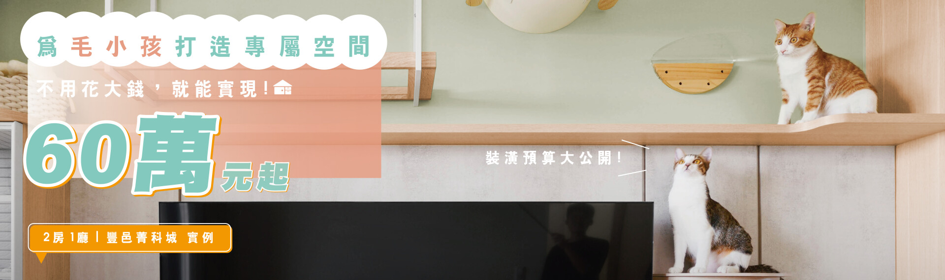 【2房1廳】為毛小孩打造專屬空間，只要60萬起!